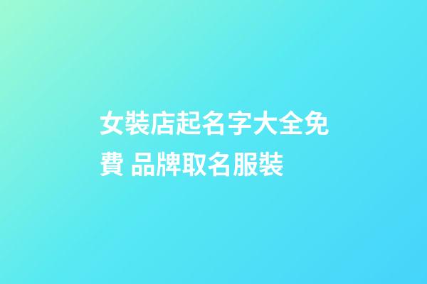 女裝店起名字大全免費 品牌取名服裝-第1張-店鋪起名-玄機派